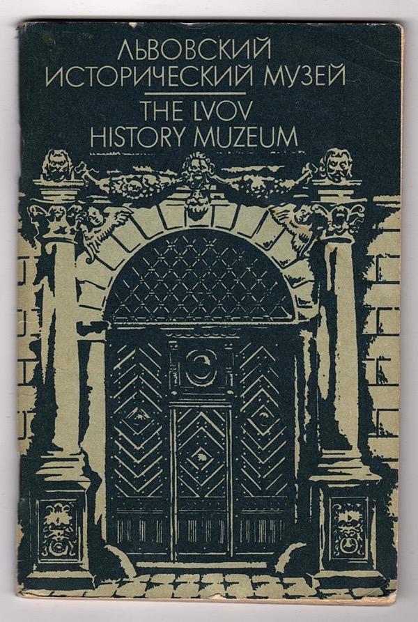 Image for THE LVOV HISTORY MUZEUM: SHORT GUIDE-BOOK
